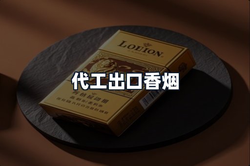 代工出口香烟