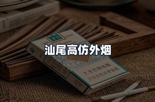 汕尾高仿外烟